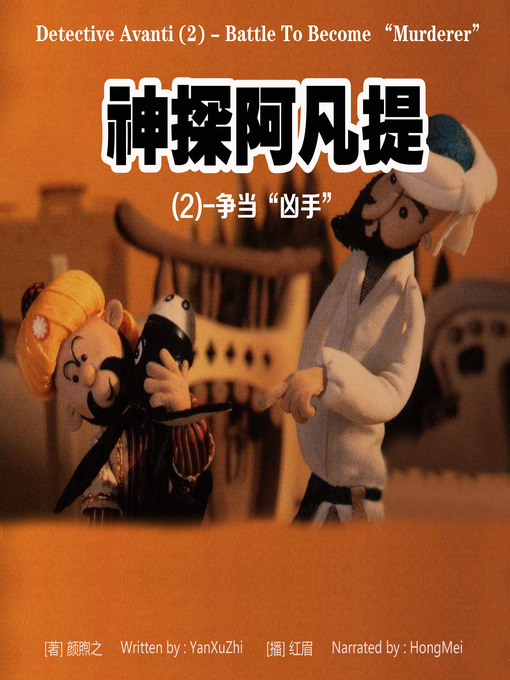 Title details for 神探阿凡提(2) by 颜煦之 - Wait list